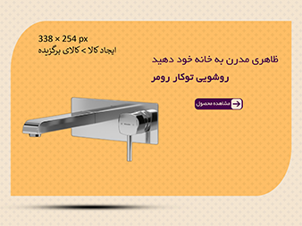روشویی توکار رومر